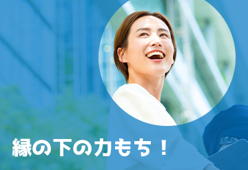 正社員 / 事務サポート