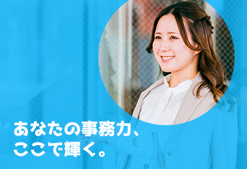 パート・アルバイト / 事務サポート
