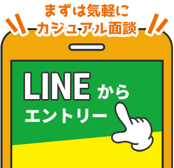 Lineからエントリー